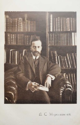 Мережковский Д.С. Полное собрание сочинений Дмитрия Сергеевича Мережковского. [В 24 т., 13 переплетах]. Т. 1-24. 1914.
